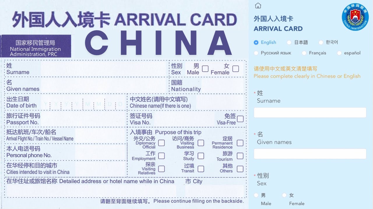 China Digital Arrival Card