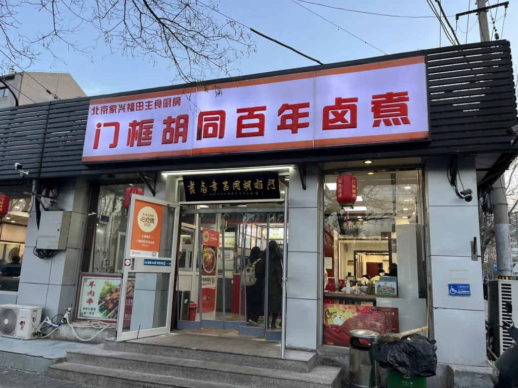 What &Amp; Where To Eat In Beijing: 12 Must-Try Dishes 23 Menkuang Hutong Century-Old Luzhu