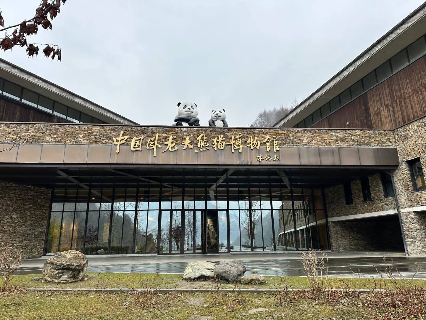 Wolong Giant Panda Museum